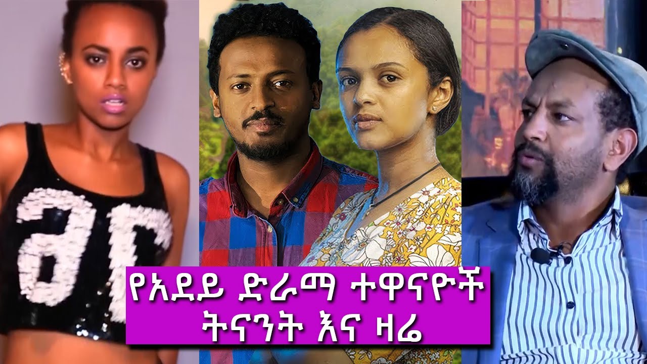 Adey Drama Actors Amazing Origin - Birksocial Ethiopian tech source